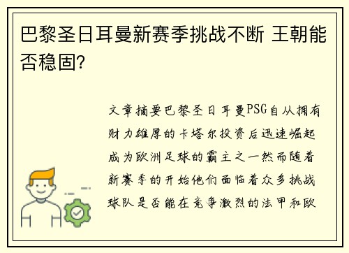 巴黎圣日耳曼新赛季挑战不断 王朝能否稳固? 巴黎圣日耳曼新赛季挑战不断 王朝能否稳固?