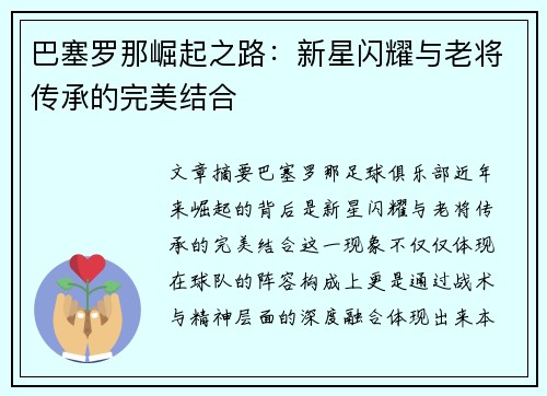 巴塞罗那崛起之路：新星闪耀与老将传承的完美结合