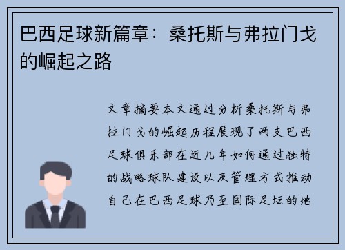 巴西足球新篇章:桑托斯与弗拉门戈的崛起之路 巴西足球新篇章:桑托斯与弗拉门戈的崛起之路