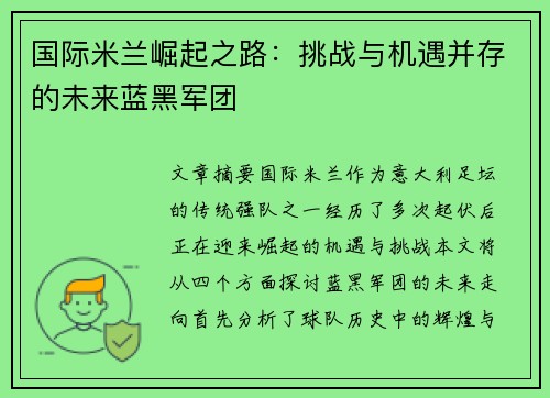 国际米兰崛起之路：挑战与机遇并存的未来蓝黑军团