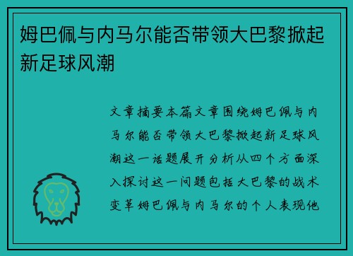 姆巴佩与内马尔能否带领大巴黎掀起新足球风潮