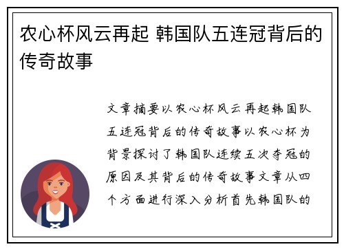 农心杯风云再起 韩国队五连冠背后的传奇故事