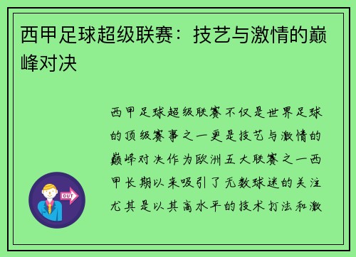 西甲足球超级联赛：技艺与激情的巅峰对决