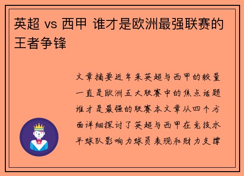 英超 vs 西甲 谁才是欧洲最强联赛的王者争锋