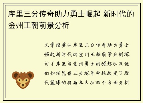 库里三分传奇助力勇士崛起 新时代的金州王朝前景分析