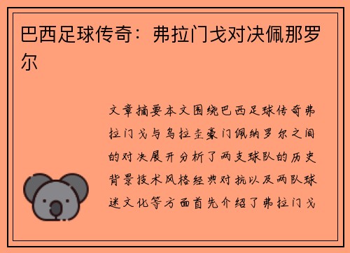 巴西足球传奇：弗拉门戈对决佩那罗尔