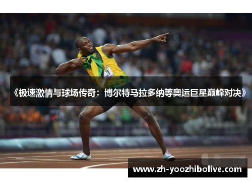 《极速激情与球场传奇:博尔特马拉多纳等奥运巨星巅峰对决》 《极速激情与球场传奇:博尔特马拉多纳等奥运巨星巅峰对决》