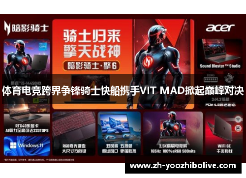 体育电竞跨界争锋骑士快船携手VIT MAD掀起巅峰对决