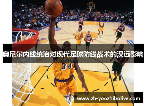 奥尼尔内线统治对现代足球防线战术的深远影响