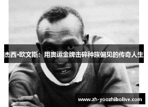 杰西·欧文斯：用奥运金牌击碎种族偏见的传奇人生