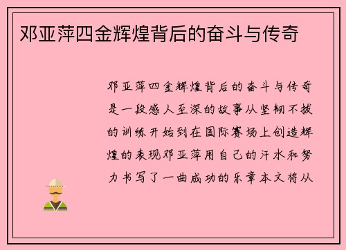 邓亚萍四金辉煌背后的奋斗与传奇