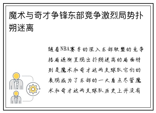 魔术与奇才争锋东部竞争激烈局势扑朔迷离