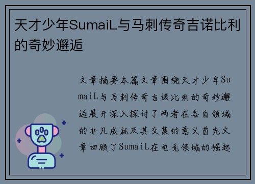 天才少年SumaiL与马刺传奇吉诺比利的奇妙邂逅