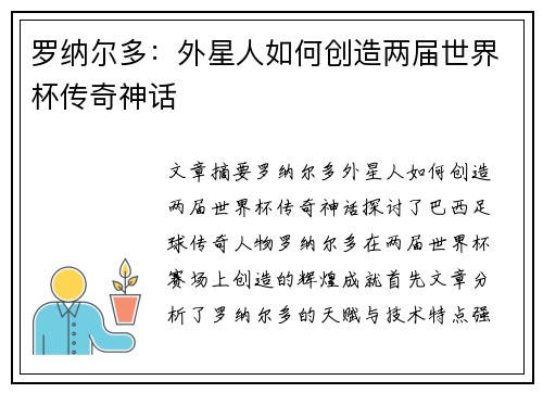 罗纳尔多：外星人如何创造两届世界杯传奇神话