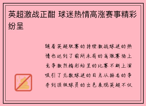 英超激战正酣 球迷热情高涨赛事精彩纷呈 英超激战正酣 球迷热情高涨赛事精彩纷呈