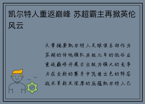 凯尔特人重返巅峰 苏超霸主再掀英伦风云