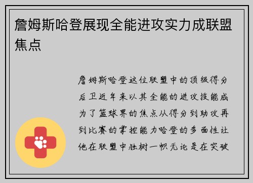 詹姆斯哈登展现全能进攻实力成联盟焦点