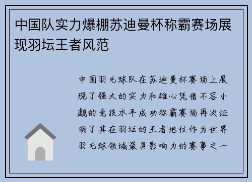 中国队实力爆棚苏迪曼杯称霸赛场展现羽坛王者风范