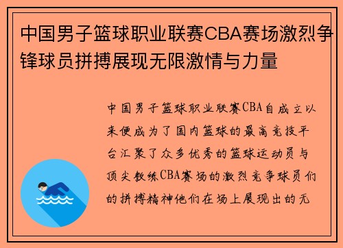 中国男子篮球职业联赛CBA赛场激烈争锋球员拼搏展现无限激情与力量 中国男子篮球职业联赛CBA赛场激烈争锋球员拼搏展现无限激情与力量
