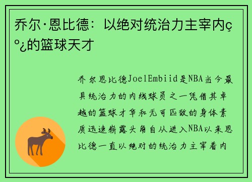 乔尔·恩比德：以绝对统治力主宰内线的篮球天才