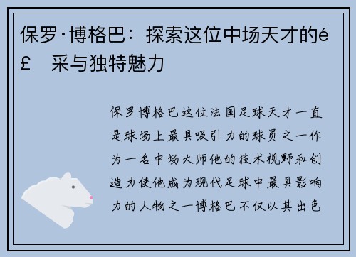 保罗·博格巴：探索这位中场天才的风采与独特魅力
