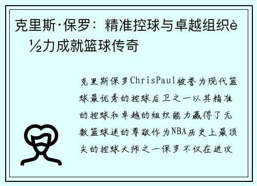 克里斯·保罗：精准控球与卓越组织能力成就篮球传奇