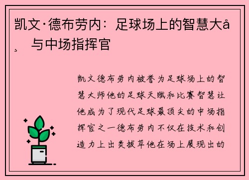 凯文·德布劳内：足球场上的智慧大师与中场指挥官