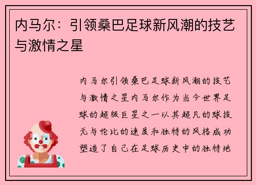 内马尔:引领桑巴足球新风潮的技艺与激情之星 内马尔:引领桑巴足球新风潮的技艺与激情之星