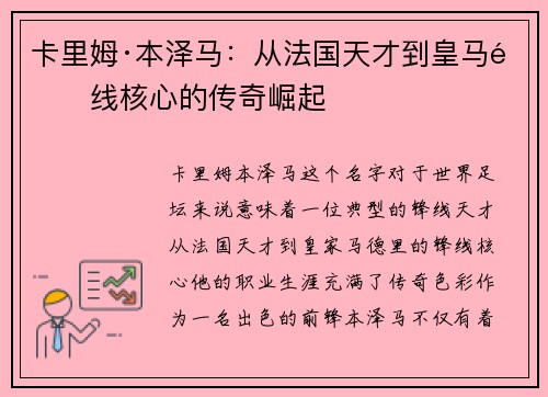 卡里姆·本泽马：从法国天才到皇马锋线核心的传奇崛起