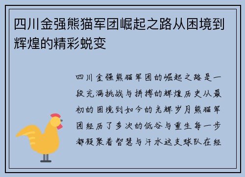 四川金强熊猫军团崛起之路从困境到辉煌的精彩蜕变
