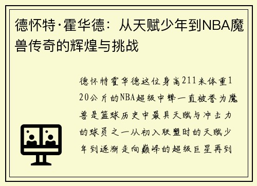 德怀特·霍华德：从天赋少年到NBA魔兽传奇的辉煌与挑战