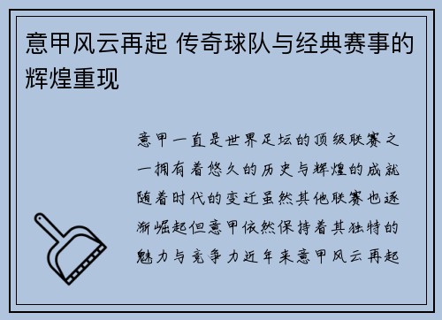 意甲风云再起 传奇球队与经典赛事的辉煌重现