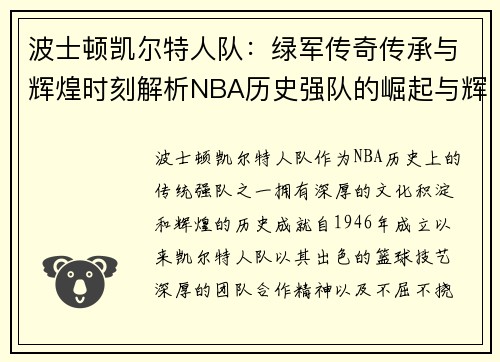 波士顿凯尔特人队：绿军传奇传承与辉煌时刻解析NBA历史强队的崛起与辉煌