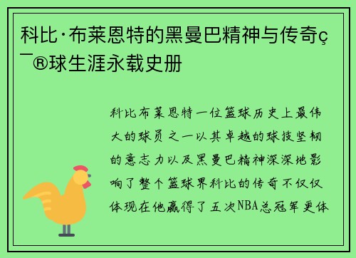 科比·布莱恩特的黑曼巴精神与传奇篮球生涯永载史册