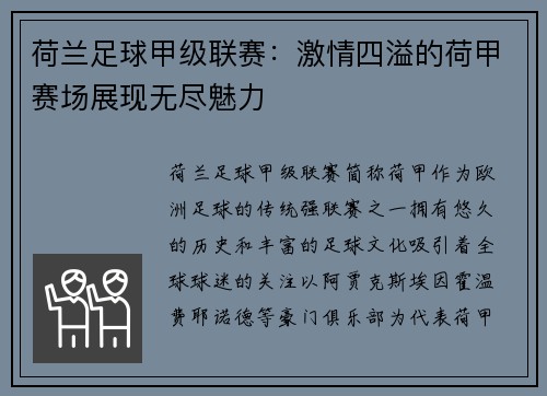 荷兰足球甲级联赛：激情四溢的荷甲赛场展现无尽魅力
