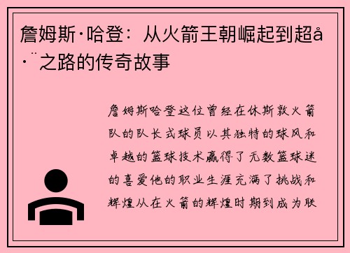 詹姆斯·哈登：从火箭王朝崛起到超巨之路的传奇故事