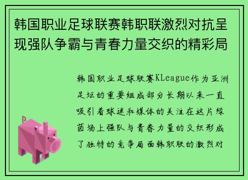 韩国职业足球联赛韩职联激烈对抗呈现强队争霸与青春力量交织的精彩局面