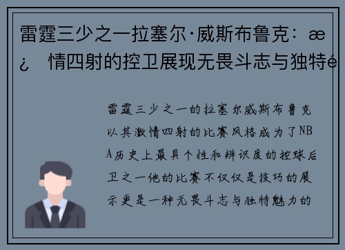 雷霆三少之一拉塞尔·威斯布鲁克：激情四射的控卫展现无畏斗志与独特魅力