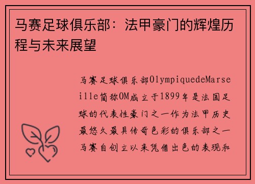 马赛足球俱乐部：法甲豪门的辉煌历程与未来展望