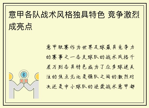 意甲各队战术风格独具特色 竞争激烈成亮点