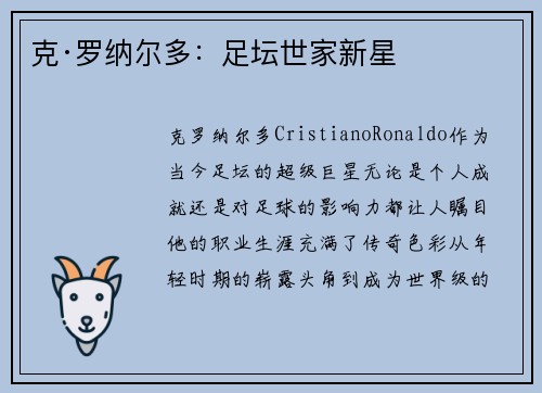 克·罗纳尔多：足坛世家新星