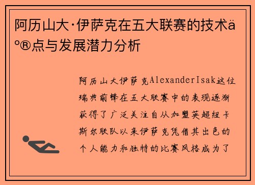 阿历山大·伊萨克在五大联赛的技术亮点与发展潜力分析 阿历山大·伊萨克在五大联赛的技术亮点与发展潜力分析