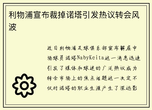 利物浦宣布裁掉诺塔引发热议转会风波