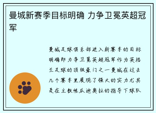 曼城新赛季目标明确 力争卫冕英超冠军 曼城新赛季目标明确 力争卫冕英超冠军