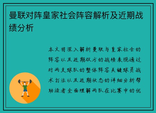 曼联对阵皇家社会阵容解析及近期战绩分析