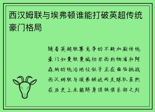 西汉姆联与埃弗顿谁能打破英超传统豪门格局