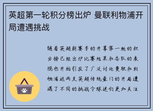 英超第一轮积分榜出炉 曼联利物浦开局遭遇挑战