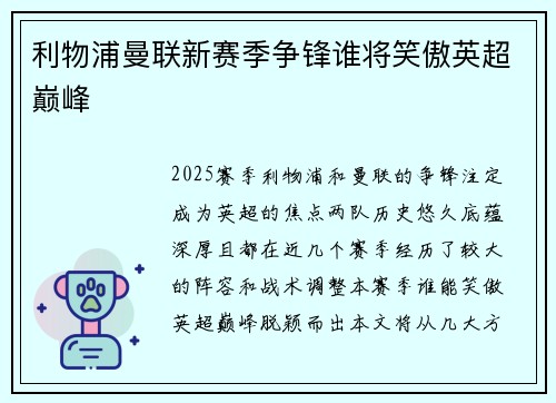 利物浦曼联新赛季争锋谁将笑傲英超巅峰