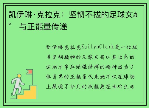 凯伊琳·克拉克：坚韧不拔的足球女将与正能量传递