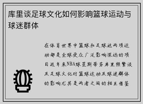 库里谈足球文化如何影响篮球运动与球迷群体